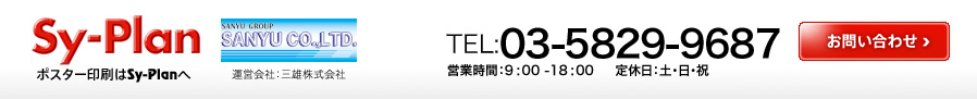 三雄株式会社 TEL:03-5829-9687